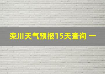 栾川天气预报15天查询 一